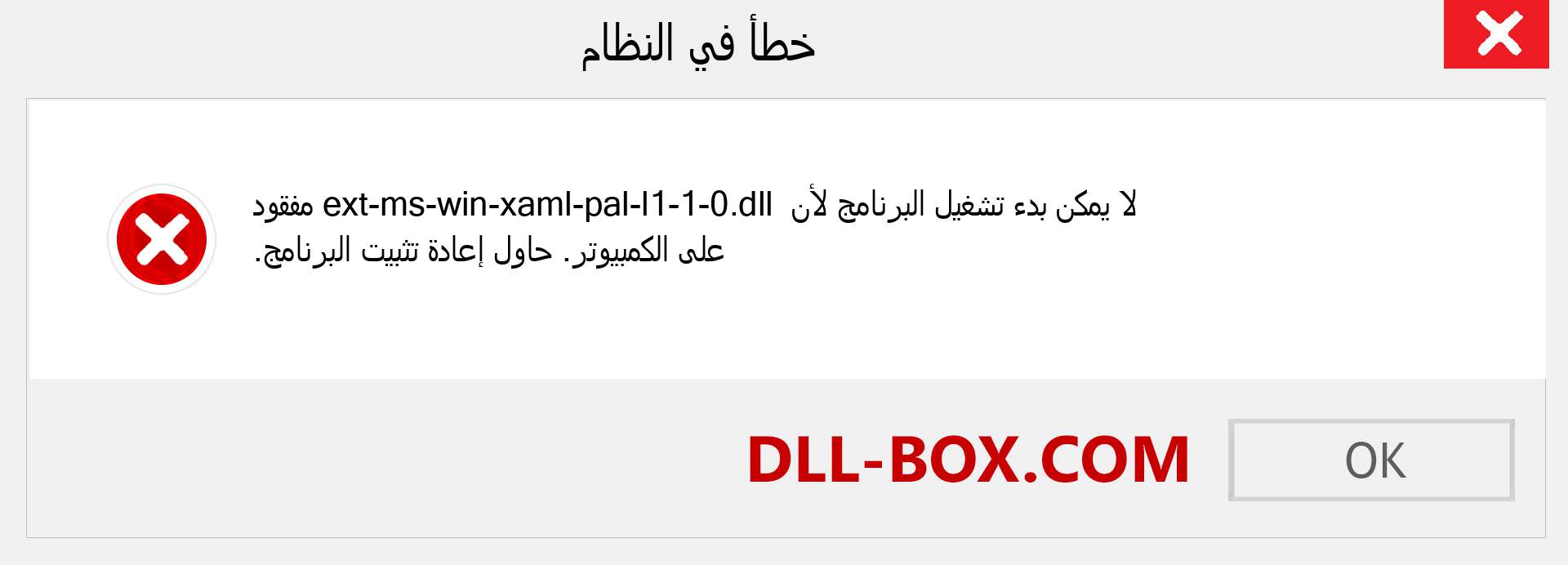 ملف ext-ms-win-xaml-pal-l1-1-0.dll مفقود ؟. التنزيل لنظام التشغيل Windows 7 و 8 و 10 - إصلاح خطأ ext-ms-win-xaml-pal-l1-1-0 dll المفقود على Windows والصور والصور