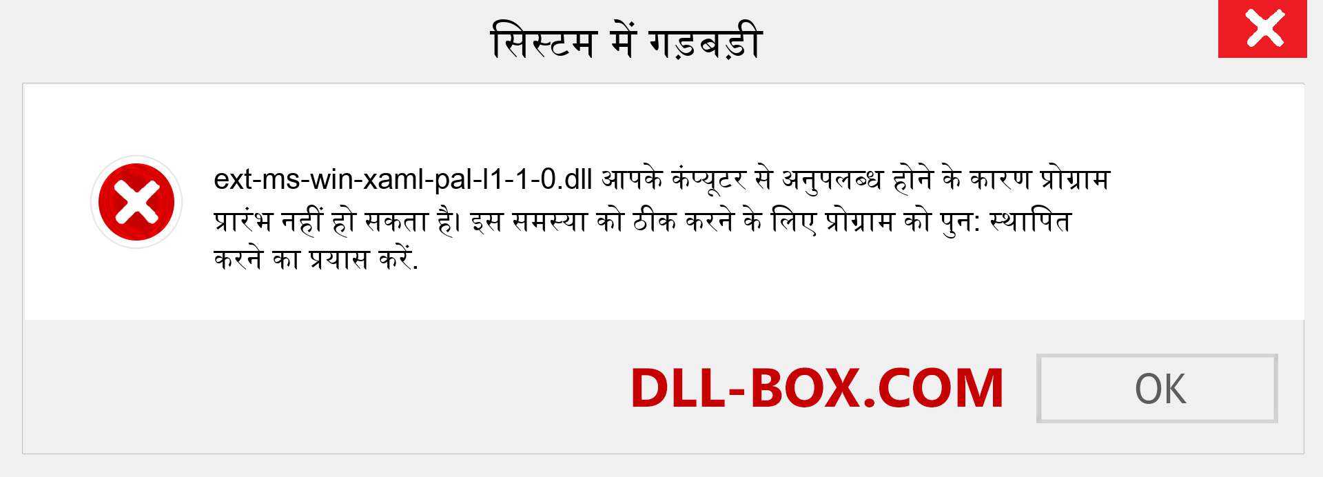 ext-ms-win-xaml-pal-l1-1-0.dll फ़ाइल गुम है?. विंडोज 7, 8, 10 के लिए डाउनलोड करें - विंडोज, फोटो, इमेज पर ext-ms-win-xaml-pal-l1-1-0 dll मिसिंग एरर को ठीक करें