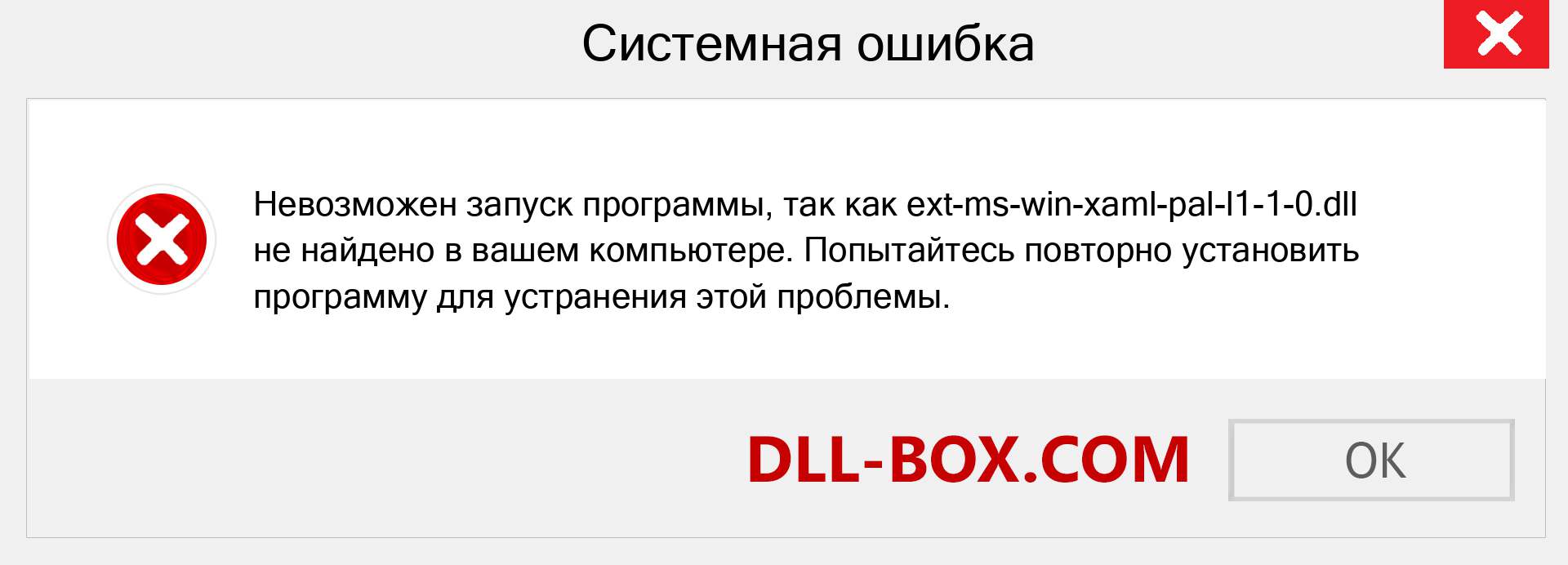 Файл ext-ms-win-xaml-pal-l1-1-0.dll отсутствует ?. Скачать для Windows 7, 8, 10 - Исправить ext-ms-win-xaml-pal-l1-1-0 dll Missing Error в Windows, фотографии, изображения