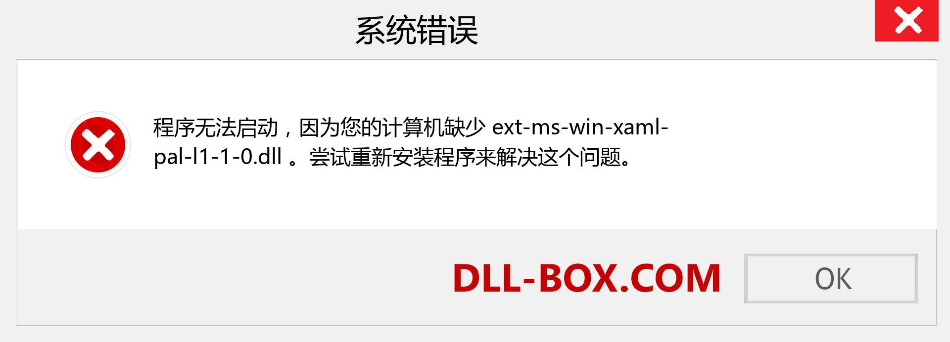 ext-ms-win-xaml-pal-l1-1-0.dll 文件丢失？。 适用于 Windows 7、8、10 的下载 - 修复 Windows、照片、图像上的 ext-ms-win-xaml-pal-l1-1-0 dll 丢失错误